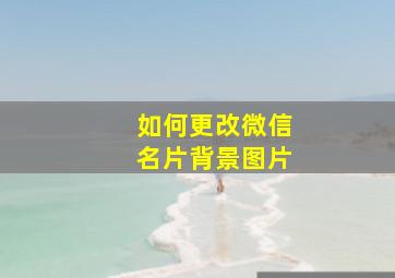 如何更改微信名片背景图片