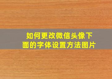 如何更改微信头像下面的字体设置方法图片