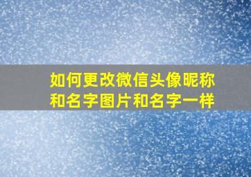 如何更改微信头像昵称和名字图片和名字一样