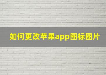 如何更改苹果app图标图片