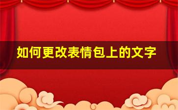 如何更改表情包上的文字