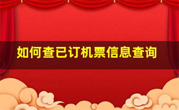 如何查已订机票信息查询