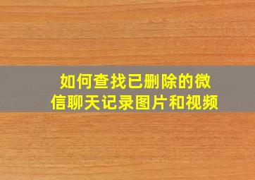 如何查找已删除的微信聊天记录图片和视频