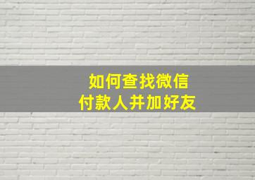 如何查找微信付款人并加好友