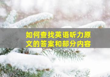 如何查找英语听力原文的答案和部分内容