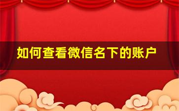 如何查看微信名下的账户