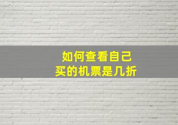 如何查看自己买的机票是几折