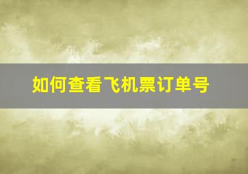 如何查看飞机票订单号