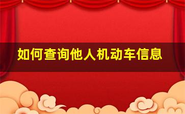 如何查询他人机动车信息