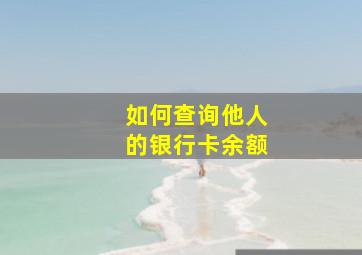 如何查询他人的银行卡余额