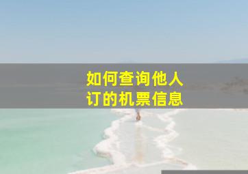 如何查询他人订的机票信息