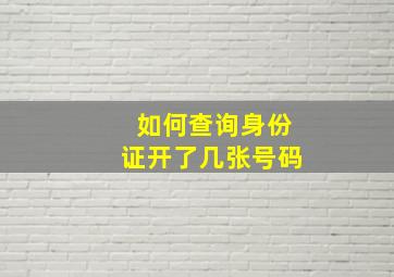 如何查询身份证开了几张号码