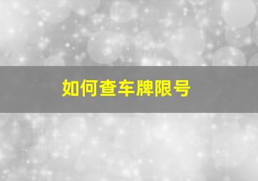 如何查车牌限号