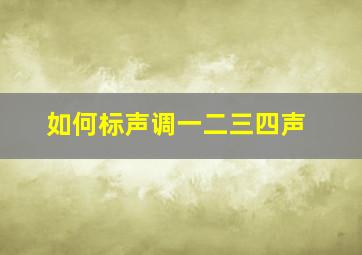 如何标声调一二三四声