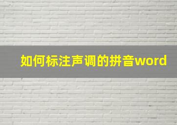 如何标注声调的拼音word