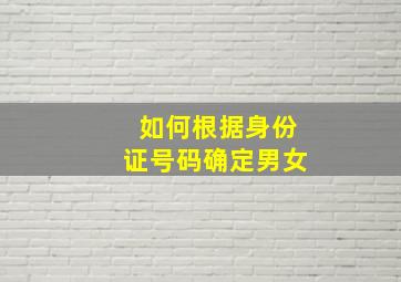 如何根据身份证号码确定男女