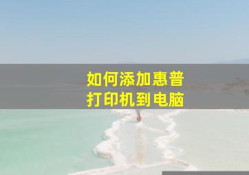 如何添加惠普打印机到电脑