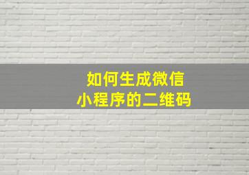 如何生成微信小程序的二维码