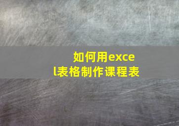 如何用excel表格制作课程表