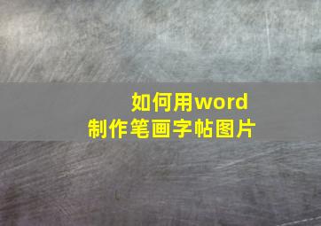 如何用word制作笔画字帖图片