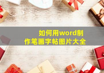 如何用word制作笔画字帖图片大全