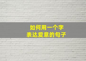 如何用一个字表达爱意的句子