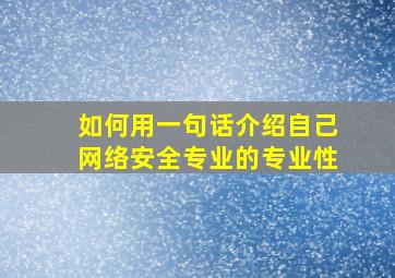 如何用一句话介绍自己网络安全专业的专业性