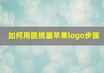 如何用圆规画苹果logo步骤