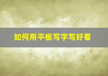 如何用平板写字写好看