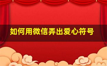 如何用微信弄出爱心符号