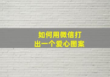 如何用微信打出一个爱心图案