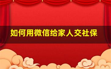 如何用微信给家人交社保