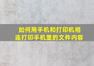 如何用手机和打印机相连打印手机里的文件内容