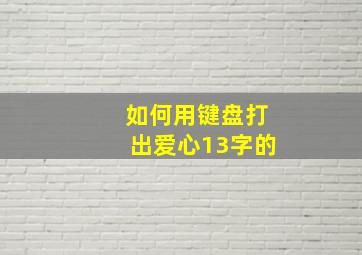 如何用键盘打出爱心13字的