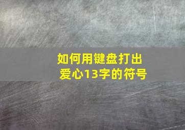 如何用键盘打出爱心13字的符号