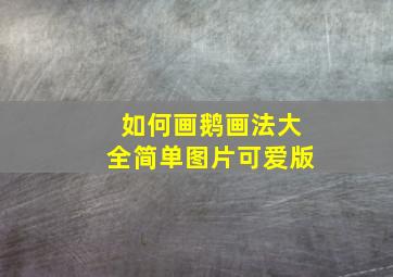 如何画鹅画法大全简单图片可爱版