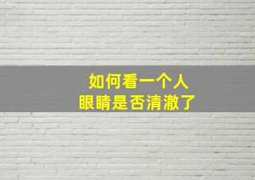 如何看一个人眼睛是否清澈了