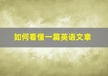 如何看懂一篇英语文章