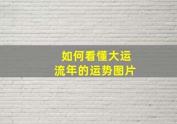 如何看懂大运流年的运势图片