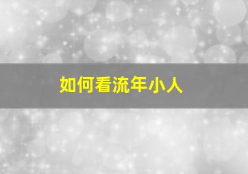 如何看流年小人