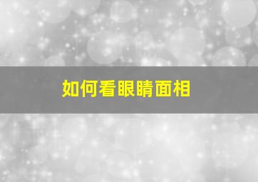 如何看眼睛面相