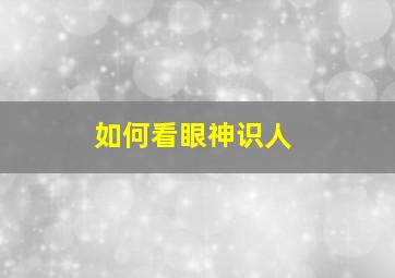 如何看眼神识人