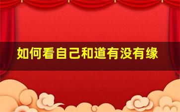 如何看自己和道有没有缘