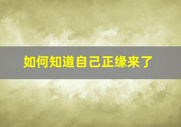 如何知道自己正缘来了