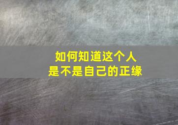 如何知道这个人是不是自己的正缘