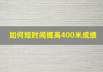 如何短时间提高400米成绩