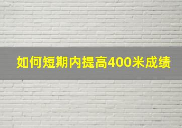 如何短期内提高400米成绩