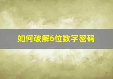 如何破解6位数字密码