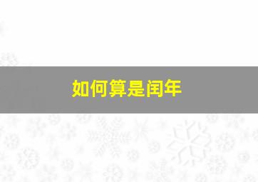 如何算是闰年