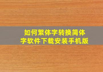 如何繁体字转换简体字软件下载安装手机版